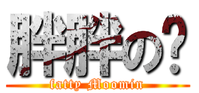 胖胖の彤 (fatty Moomin)