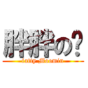 胖胖の彤 (fatty Moomin)