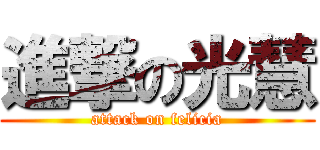 進撃の光慧 (attack on felicia)