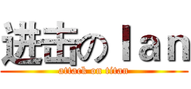 进击のＩａｎ (attack on titan)