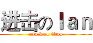 进击のＩａｎ (attack on titan)