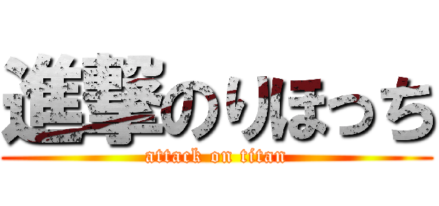 進撃のりほっち (attack on titan)