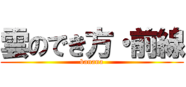 雲のでき方・前線 (banana)