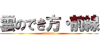 雲のでき方・前線 (banana)