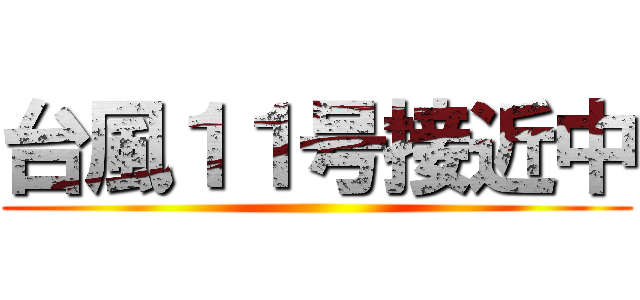 台風１１号接近中 ()