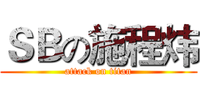 ＳＢの施程炜 (attack on titan)