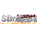 ＳＢの施程炜 (attack on titan)