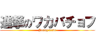 進撃のワカバチョフ (Young leave)