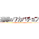 進撃のワカバチョフ (Young leave)