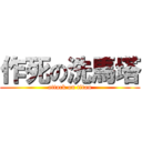 作死の洗馬塔 (attack on titan)