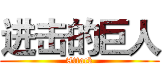 进击的巨人 (Attack)