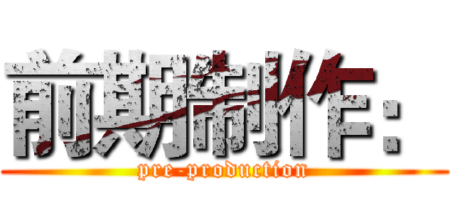 前期制作： (pre-production)