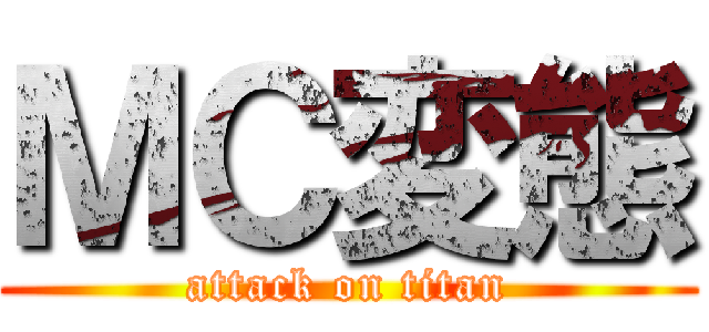 ＭＣ変態 (attack on titan)
