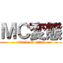 ＭＣ変態 (attack on titan)