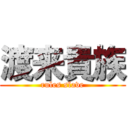 渡来貴族 (rules slave)