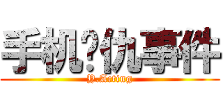 手机复仇事件 (Y.Acting)