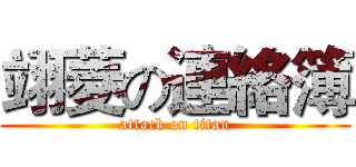 翊菱の連絡簿 (attack on titan)