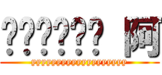 啊啊啊啊啊啊 阿 (yyyyyyyyyyyyyyyyyyy)