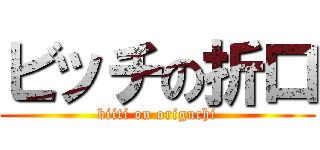 ビッチの折口 (biiti on origuchi)