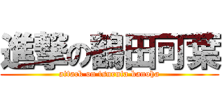 進撃の鶴田可葉 (attack on tsuruta kanoha)