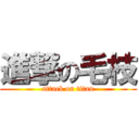 進撃の毛枝 (attack on titan)