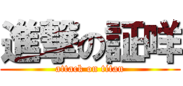 進撃の証咩 (attack on titan)