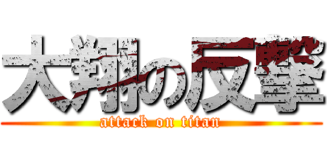 大翔の反撃 (attack on titan)