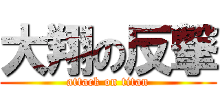 大翔の反撃 (attack on titan)