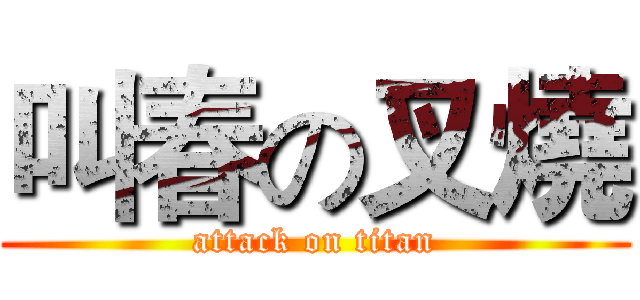 叫春の叉燒 (attack on titan)