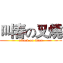 叫春の叉燒 (attack on titan)