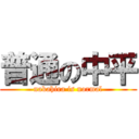 普通の中平 (nakahira is normal)