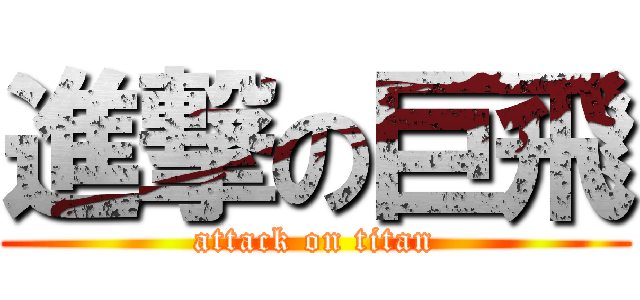 進撃の巨飛 (attack on titan)