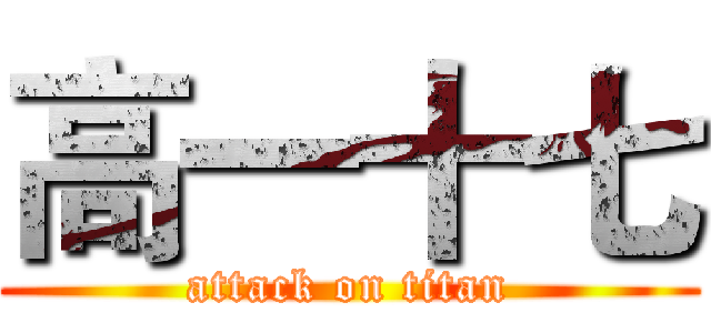 高一十七 (attack on titan)