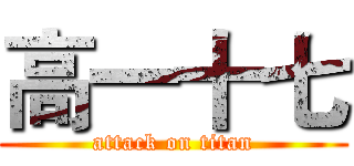 高一十七 (attack on titan)