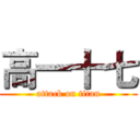 高一十七 (attack on titan)