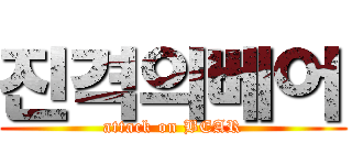 진격의베어 (attack on BEAR)
