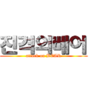 진격의베어 (attack on BEAR)