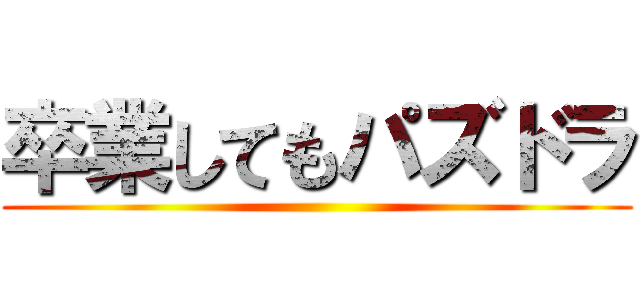 卒業してもパズドラ ()