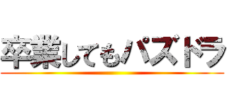 卒業してもパズドラ ()