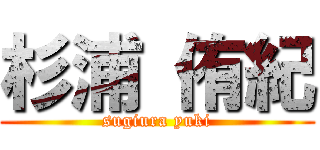 杉浦 侑紀 (sugiura yuki)