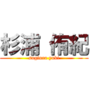 杉浦 侑紀 (sugiura yuki)