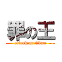 罪の王 (attack on titan)