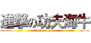 進撃の功夫海牛 (attack on hineo)