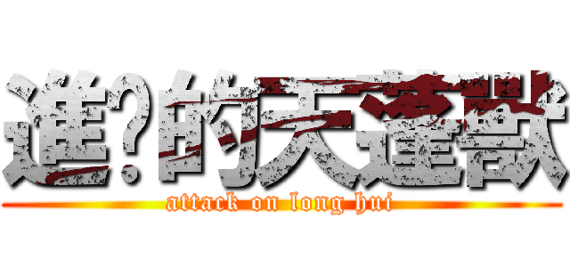 進擊的天蓬獸 (attack on long hui)