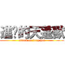 進擊的天蓬獸 (attack on long hui)
