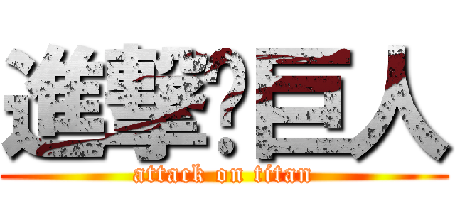 進撃ㄟ巨人 (attack on titan)