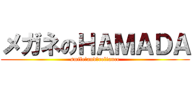メガネのＨＡＭＡＤＡ (smile　and　reliance)