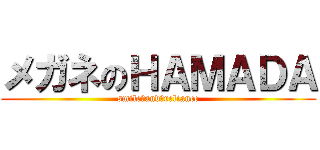 メガネのＨＡＭＡＤＡ (smile　and　reliance)