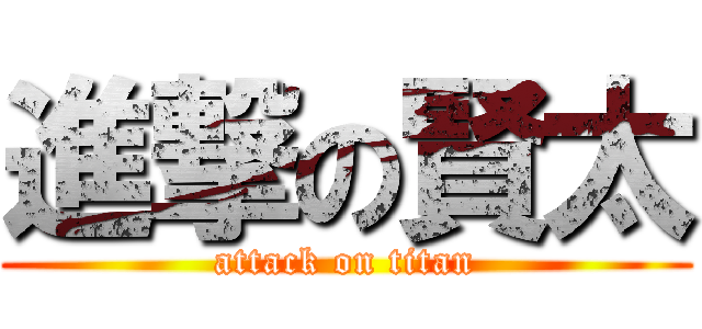 進撃の賢太 (attack on titan)