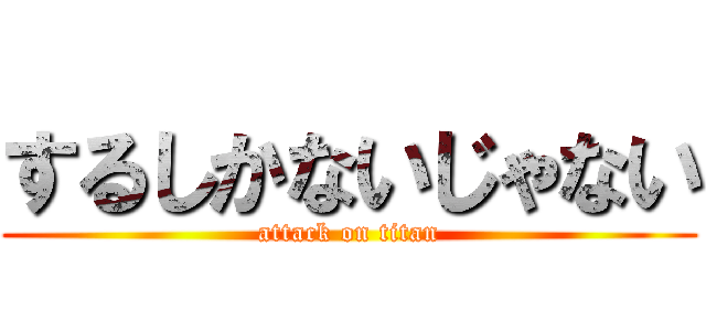 するしかないじゃない (attack on titan)